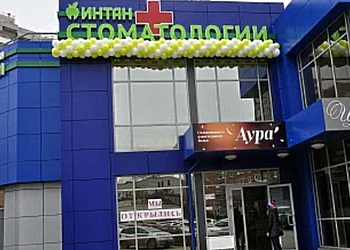 Фото клиники Стоматология Интан на Восточно-Кругликовской — №1