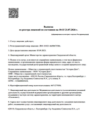 Лицензия клиники Стоматология Астория Дент — № Л041-01021-66/00675586 от 05 сентября 2023