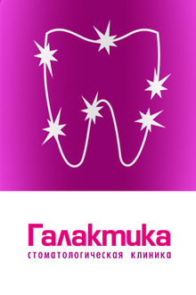 Стоматология Галактика