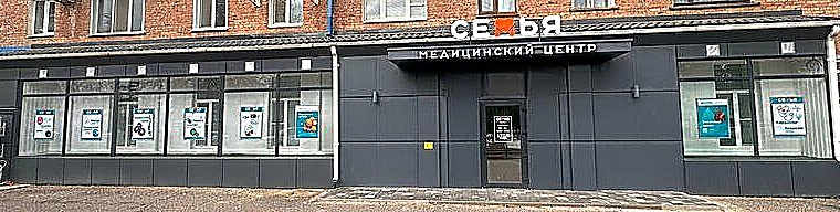 Фото клиники Медицинский центр Семья — №1