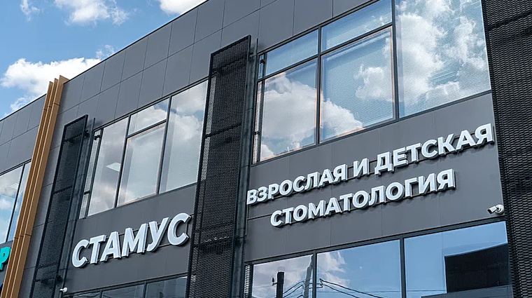 Фото клиники Стамус на 1 мая — №1