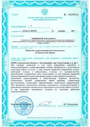 Лицензия клиники Стоматология Урала — № ЛО-66-01-005112 от 12 декабря 2017