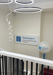 Фото клиники Президент Мед — №14