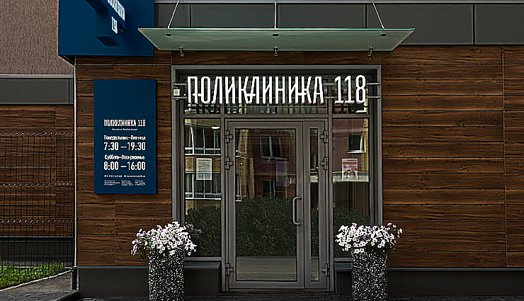 Фото клиники Поликлиника 118 на Прибалтийской — №6