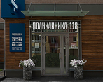 Фото клиники Поликлиника 118 на Прибалтийской — №6