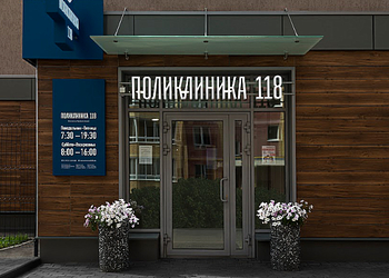 Фото клиники Поликлиника 118 на Прибалтийской — №6