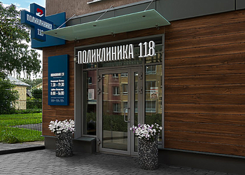 Фото клиники Поликлиника 118 на Прибалтийской — №7