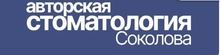 Авторская стоматология Соколова