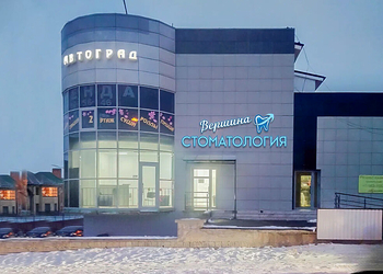 Фото клиники Стоматология Вершина — №1