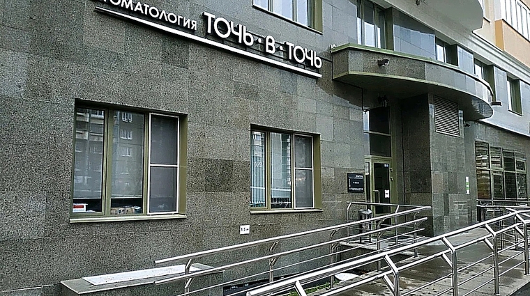 Фото клиники Стоматология Точь-в-точь — №1