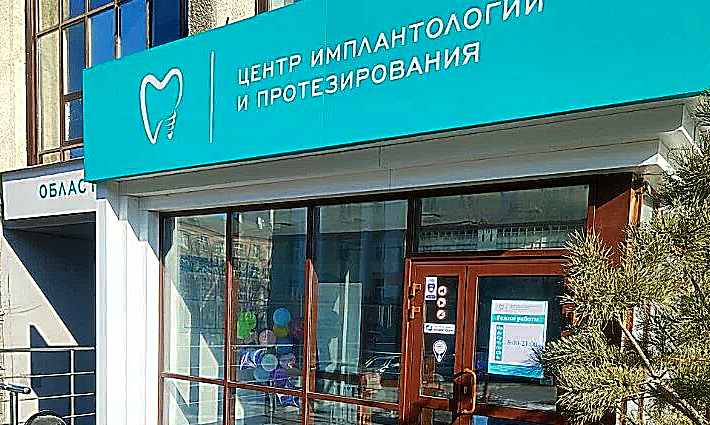 Фото клиники Центр имплантологии и протезирования на Комсомольской — №1