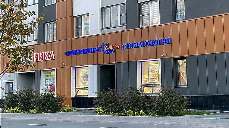 Фото клиники Стоматология АльфаБета на Академика Сахарова — №1