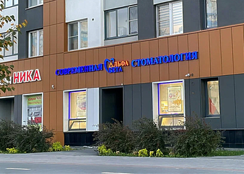 Фото клиники Стоматология АльфаБета на Академика Сахарова — №1
