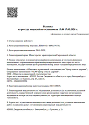 Лицензия клиники Клиника Содействие — № Л041-01021-66/02379378 от 29 мая 2025