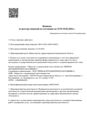 Лицензия клиники Стоматология First Ortho(Фест Офо) — № Л041-01021-66/01456937 от 23 октября 2024