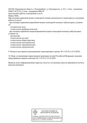 Лицензия клиники Стоматология First Ortho(Фест Офо) — № Л041-01021-66/01456937 от 23 октября 2024