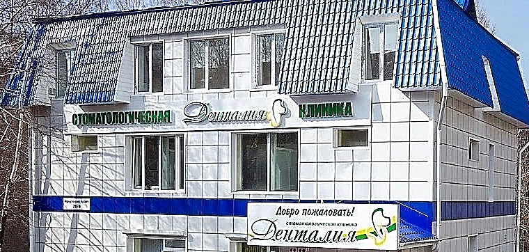 Фото клиники Стоматология Денталия на Иркутском тракте — №1