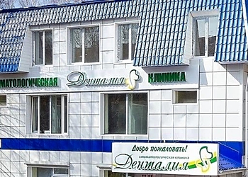 Фото клиники Стоматология Денталия на Иркутском тракте — №1