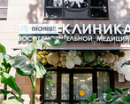 Фото клиники Клиника Биорайз (Biorise) — №1