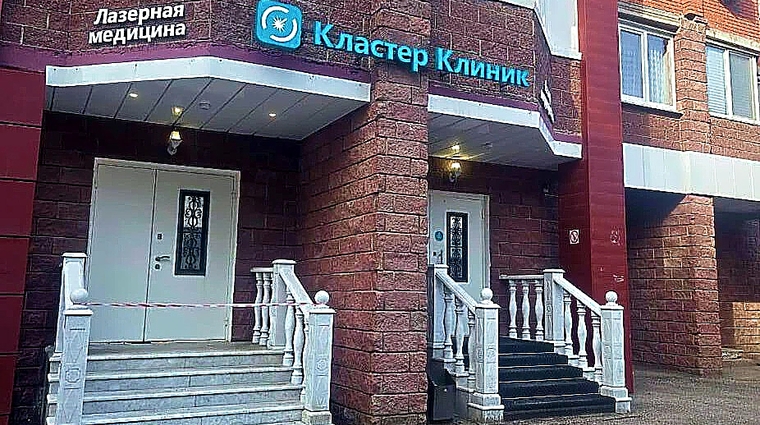 Фото клиники Кластер Клиник — №1