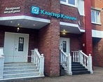 Фото клиники Кластер Клиник — №1