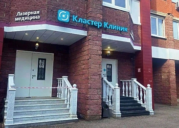 Фото клиники Кластер Клиник — №1