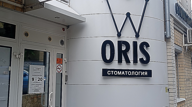 Фото клиники Стоматология Орис — №1