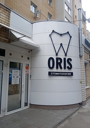 Фото клиники Стоматология Орис — №1