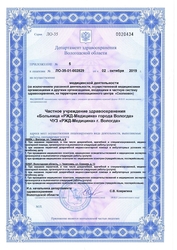 Лицензия клиники РЖД Медицина Вологда — № Л0-35-01-002829 от 02 октября 2019