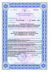 Лицензия клиники РЖД Медицина Вологда — № Л0-35-01-002829 от 02 октября 2019