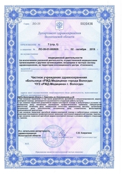 Лицензия клиники РЖД Медицина Вологда — № Л0-35-01-002829 от 02 октября 2019