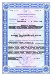 Лицензия клиники РЖД Медицина Вологда — № Л0-35-01-002829 от 02 октября 2019