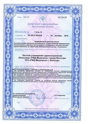 Лицензия клиники РЖД Медицина Вологда — № Л0-35-01-002829 от 02 октября 2019