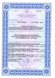 Лицензия клиники РЖД Медицина Вологда — № Л0-35-01-002829 от 02 октября 2019