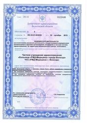 Лицензия клиники РЖД Медицина Вологда — № Л0-35-01-002829 от 02 октября 2019