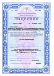 Лицензия клиники РЖД Медицина Вологда — № Л0-35-01-002829 от 02 октября 2019