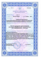 Лицензия клиники РЖД Медицина Вологда — № Л0-35-01-002829 от 02 октября 2019