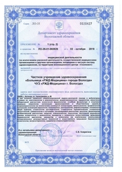 Лицензия клиники РЖД Медицина Вологда — № Л0-35-01-002829 от 02 октября 2019