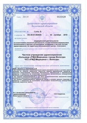 Лицензия клиники РЖД Медицина Вологда — № Л0-35-01-002829 от 02 октября 2019