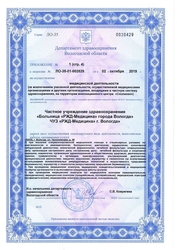 Лицензия клиники РЖД Медицина Вологда — № Л0-35-01-002829 от 02 октября 2019