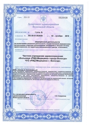 Лицензия клиники РЖД Медицина Вологда — № Л0-35-01-002829 от 02 октября 2019
