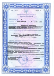 Лицензия клиники РЖД Медицина Вологда — № Л0-35-01-002829 от 02 октября 2019