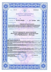 Лицензия клиники РЖД Медицина Вологда — № Л0-35-01-002829 от 02 октября 2019