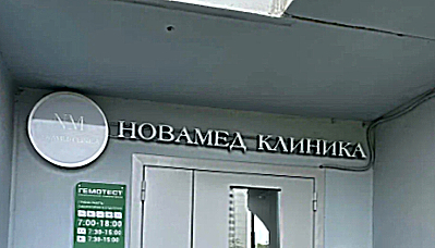 Фото клиники Новамед — №1