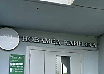 Фото клиники Новамед — №1