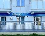 Фото клиники НаноМед на Сеченова — №1