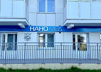 Фото клиники НаноМед на Сеченова — №1