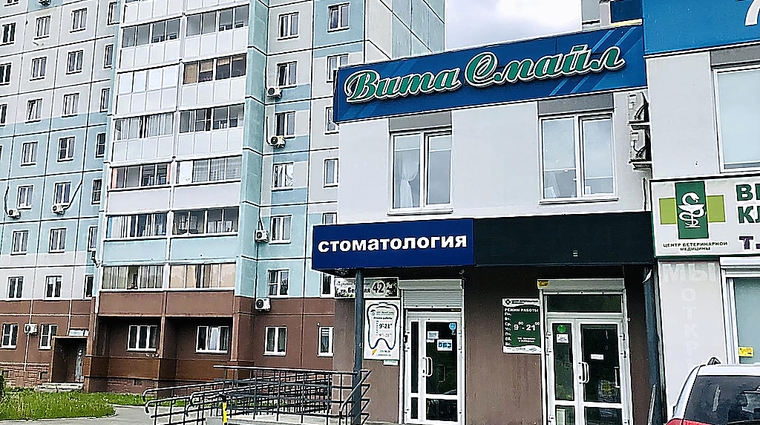 Фото клиники Витасмайл на Бейвеля — №1