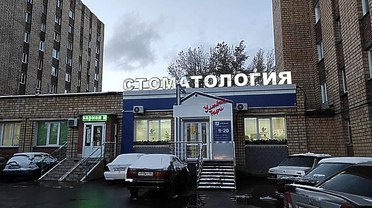 Фото клиники Улыбка Тари на просп. Красноярский Рабочий — №1