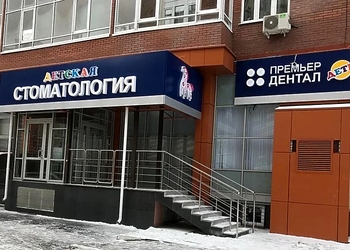 Фото клиники Стоматология Премьер Дентал на Пермякова — №1